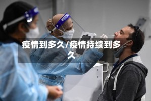 疫情到多久/疫情持续到多久