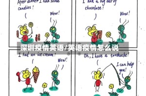 深圳疫情英语/英语疫情怎么说