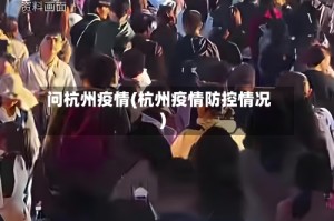问杭州疫情(杭州疫情防控情况)