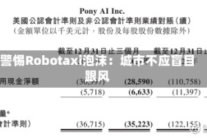 警惕Robotaxi泡沫：城市不应盲目跟风