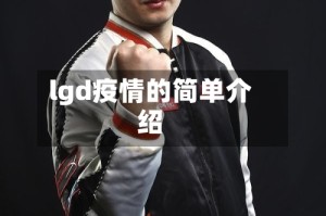 lgd疫情的简单介绍