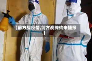 【前方战疫情,前方战线传来捷报】