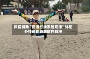 教程辅助“闽游在线系统规律”详细外挂透视辅助软件教程