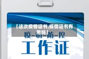【这次疫情证书,疫情证书有用吗】