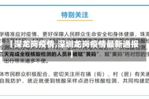 【深龙岗疫情,深圳龙岗疫情最新通报】