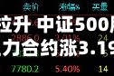 股指期货全线拉升 中证500股指期货（IC）主力合约涨3.19%