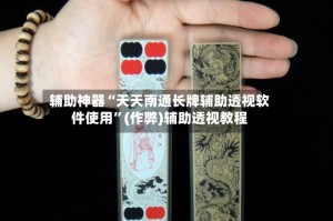 辅助神器“天天南通长牌辅助透视软件使用”(作弊)辅助透视教程