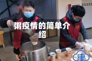 粥疫情的简单介绍