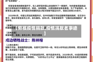 【劳模疫情捐款,疫情捐献者事迹】