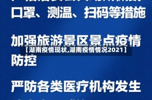 【湖南疫情现状,湖南疫情情况2021】
