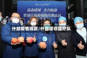 什邡疫情捐款/什邡援鄂医疗队