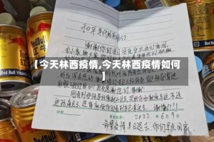 【今天林西疫情,今天林西疫情如何】