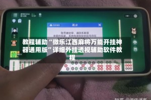 教程辅助“微乐江西麻将万能开挂神器通用版”详细外挂透视辅助软件教程