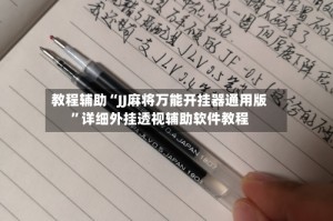 教程辅助“JJ麻将万能开挂器通用版”详细外挂透视辅助软件教程