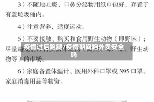 疫情过后跑腿/疫情期间跑外卖安全吗