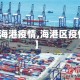 【海港疫情,海港区疫情】