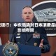 法巴银行：中东局势对日本消费品的影响有限