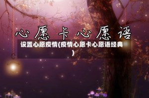 设置心愿疫情(疫情心愿卡心愿语经典)