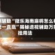 实测辅助“微乐海南麻将怎么样才能一直赢”揭秘透视辅助万能挂用法