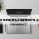 群众参与疫情(群众参与疫情防控先进事迹)