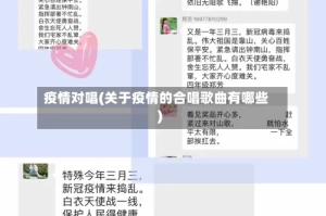疫情对唱(关于疫情的合唱歌曲有哪些)