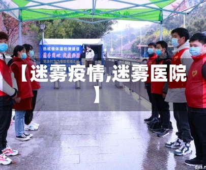 【迷雾疫情,迷雾医院】