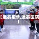 【迷雾疫情,迷雾医院】