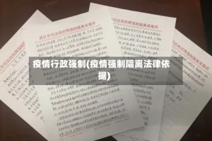 疫情行政强制(疫情强制隔离法律依据)