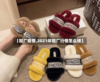 【鞋厂疫情,2021年鞋厂行情怎么样】