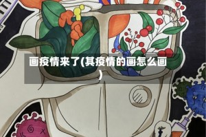 画疫情来了(其疫情的画怎么画)