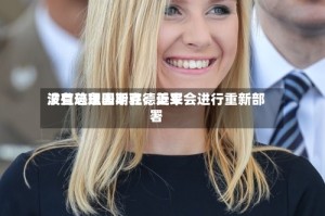 波兰总理图斯克：近来没有迹象表明驻德美军会进行重新部署