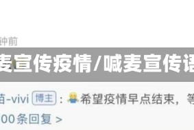 喊麦宣传疫情/喊麦宣传语