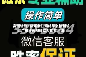 实测辅助“微乐浙江麻将怎么控制输赢”揭秘透视辅助万能挂用法