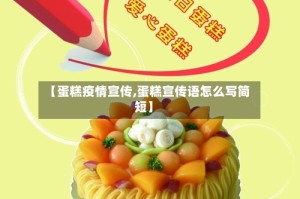 【蛋糕疫情宣传,蛋糕宣传语怎么写简短】
