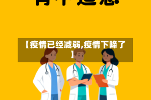 【疫情已经减弱,疫情下降了】