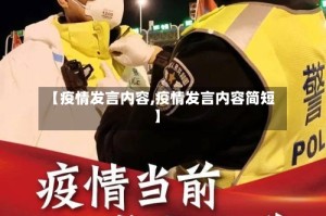 【疫情发言内容,疫情发言内容简短】