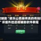 教程辅助“微乐山西麻将真的有挂吗”详细外挂透视辅助软件教程