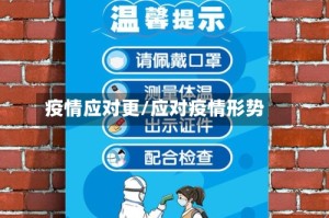 疫情应对更/应对疫情形势