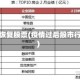 疫情恢复股票(疫情过后股市行情)