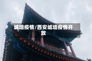 城墙疫情/西安城墙疫情开放