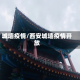 城墙疫情/西安城墙疫情开放