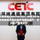 大富科技(300134.SZ)：公司 5G-A 射频相关产品已实现规模化量产，并向客户批量交付
