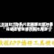 实测辅助“微乐河北麻将助赢神器”揭秘透视辅助万能挂用法