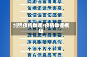 加强疫情辟谣/疫情辟谣模板