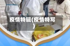 疫情特辑(疫情特写)