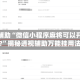 实测辅助“微信小程序麻将可以开挂吗?”揭秘透视辅助万能挂用法