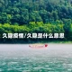 久隐疫情/久隐是什么意思
