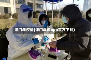 津门战疫情(津门战疫app官方下载)
