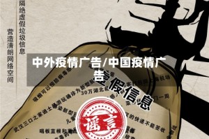 中外疫情广告/中国疫情广告