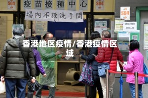 香港地区疫情/香港疫情区域